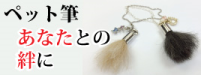 ペット筆