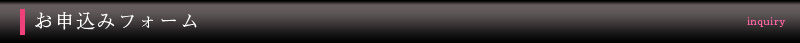 お申込みフォーム